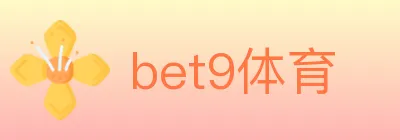bet9体育 logo